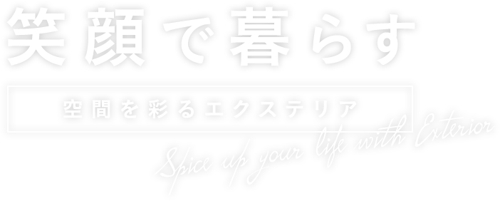 笑顔で暮らす　空間を彩るエクステリア